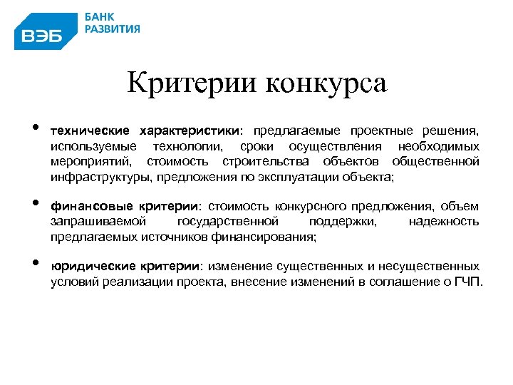 Критерии конкурса • • • 25 технические характеристики: предлагаемые проектные решения, используемые технологии, сроки