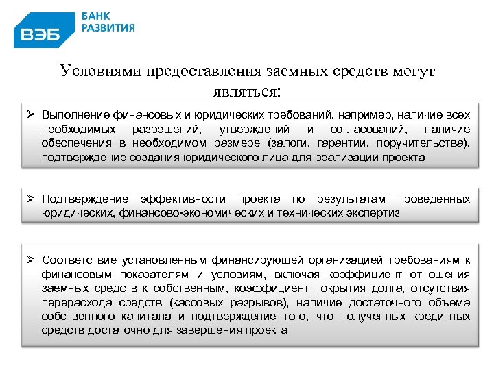 Условиями предоставления заемных средств могут являться: Ø Выполнение финансовых и юридических требований, например, наличие