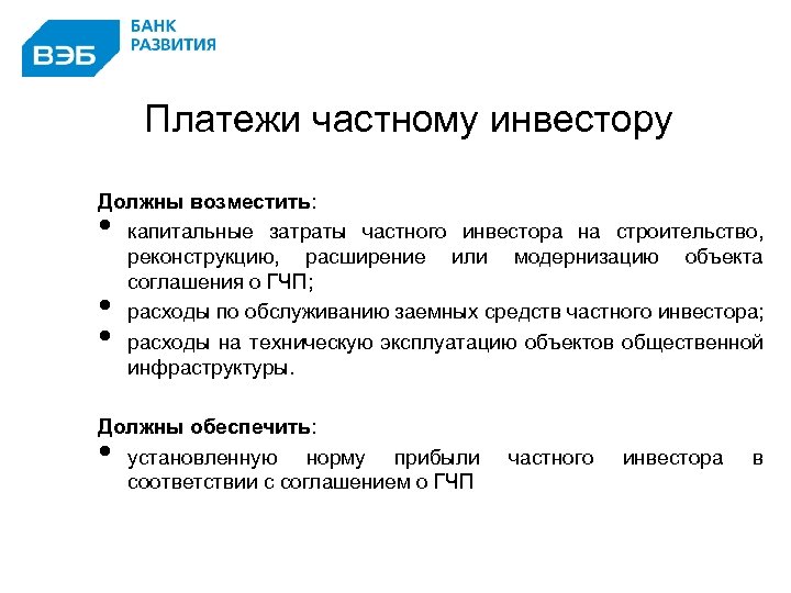 Платежи частному инвестору Должны возместить: капитальные затраты частного инвестора на строительство, реконструкцию, расширение или