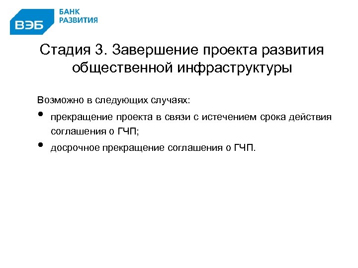 Стадия 3. Завершение проекта развития общественной инфраструктуры Возможно в следующих случаях: • • 32