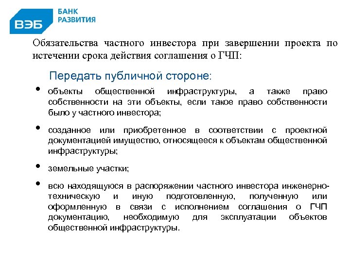 Обязательства частного инвестора при завершении проекта по истечении срока действия соглашения о ГЧП: •