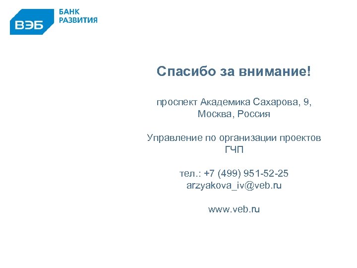 Спасибо за внимание! проспект Академика Сахарова, 9, Москва, Россия Управление по организации проектов ГЧП