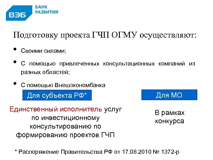 Подготовку проекта ГЧП ОГМУ осуществляют: • • • Своими силами; С помощью привлеченных консультационных