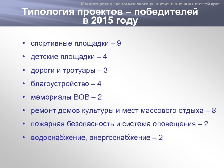 Министерство экономического развития и внешних связей края Типология проектов – победителей Динамика инвестиционного рейтинга