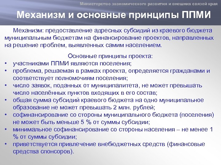 Министерство экономического развития и внешних связей края Механизм и основные принципы ППМИ Механизм: предоставление