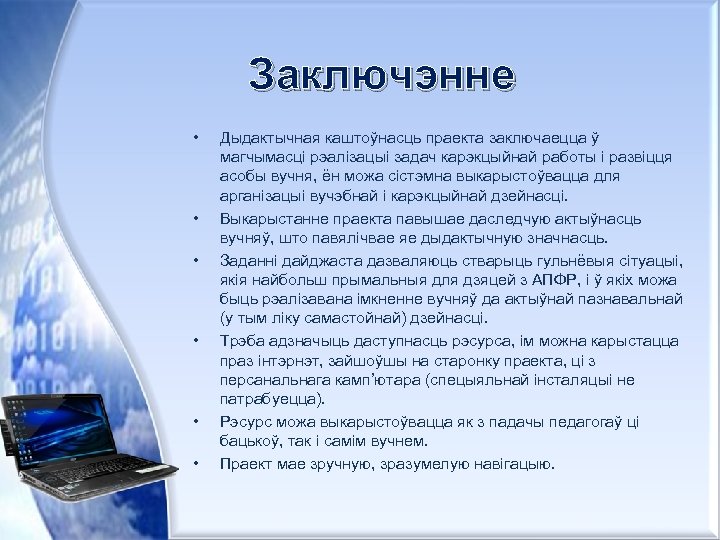 Заключэнне • • • Дыдактычная каштоўнасць праекта заключаецца ў магчымасці рэалізацыі задач карэкцыйнай работы
