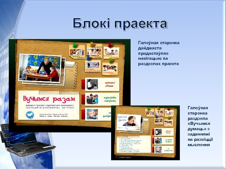 Блокі праекта Галоўная старонка дайджаста прадастаўляе навігацыю па раздзелах праекта Галоўная старонка раздзела «Вучымся