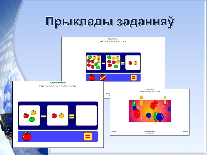 Прыклады заданняў 