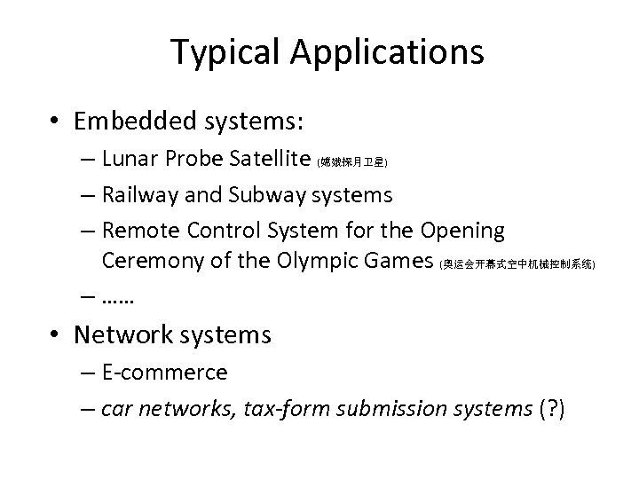 Typical Applications • Embedded systems: – Lunar Probe Satellite (嫦娥探月卫星) – Railway and Subway