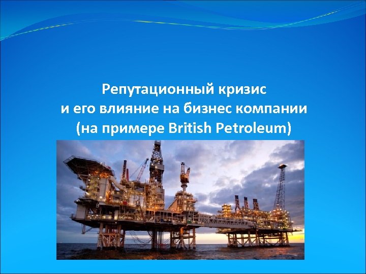 Репутационный кризис и его влияние на бизнес компании (на примере British Petroleum) 