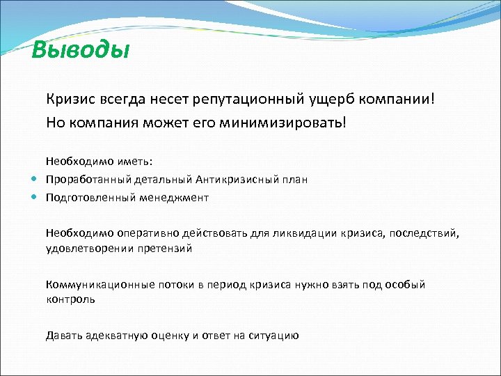 Кризис всегда. Репутационный ущерб. Репутационный ущерб организации. Кризис вывод. Типы ущерба для предприятия репутационный.