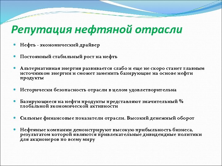 Репутация нефтяной отрасли Нефть - экономический драйвер Постоянный стабильный рост на нефть Альтернативная энергия