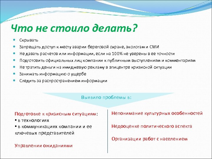 Что не стоило делать? Скрывать Запрещать доступ к месту аварии береговой охране, экологам и