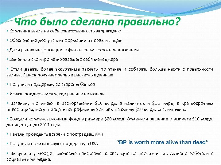 Что было сделано правильно? • Компания взяла на себя ответственность за трагедию • Обеспечение