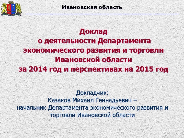 Экономическое развитие ивановской области. Департамент экономики Ивановской области. Доклад по Ивановской области. Департамент экономического развития Иваново. Ивановская область экономическая деятельность.