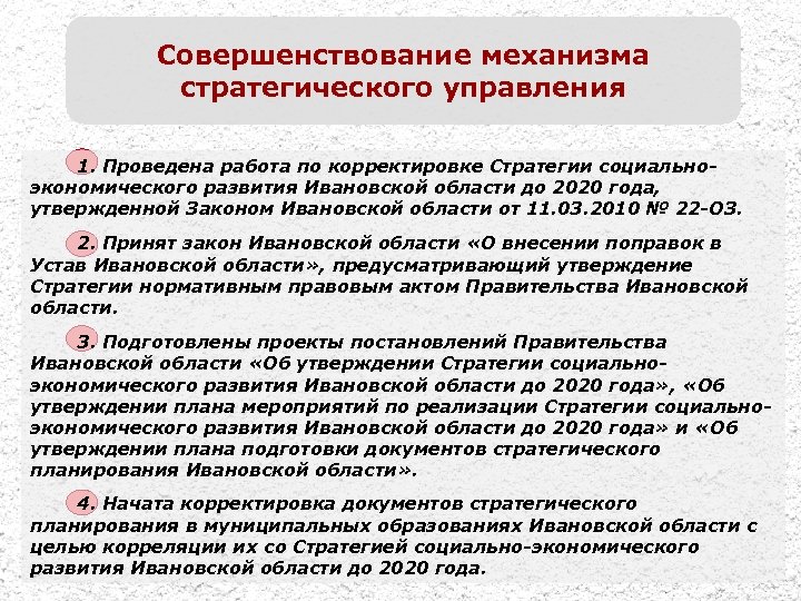 Совершенствование механизма стратегического управления 1. Проведена работа по корректировке Стратегии социальноэкономического развития Ивановской области