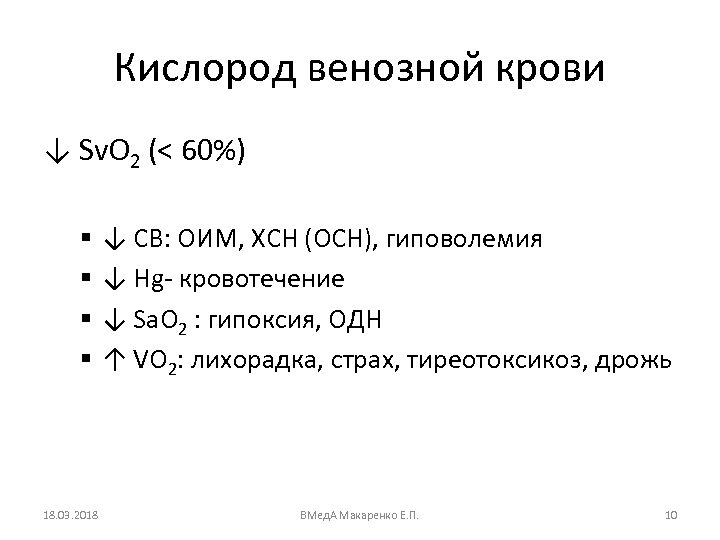 Кислород венозной крови ↓ Sv. O 2 (< 60%) § § 18. 03. 2018