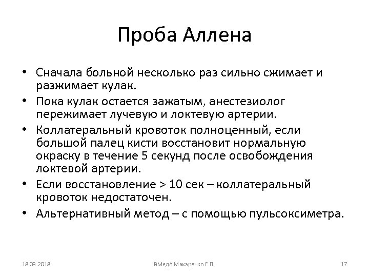 Проба Аллена • Сначала больной несколько раз сильно сжимает и разжимает кулак. • Пока