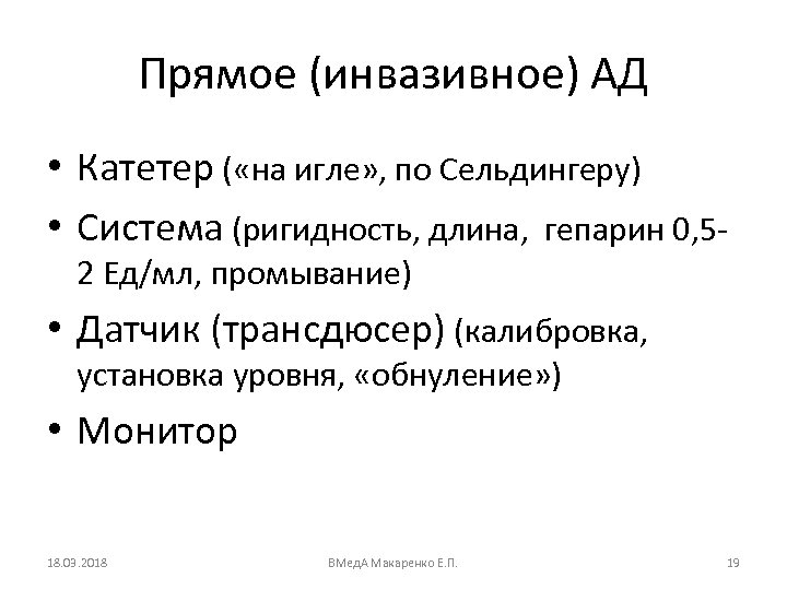 Прямое (инвазивное) АД • Катетер ( «на игле» , по Сельдингеру) • Система (ригидность,