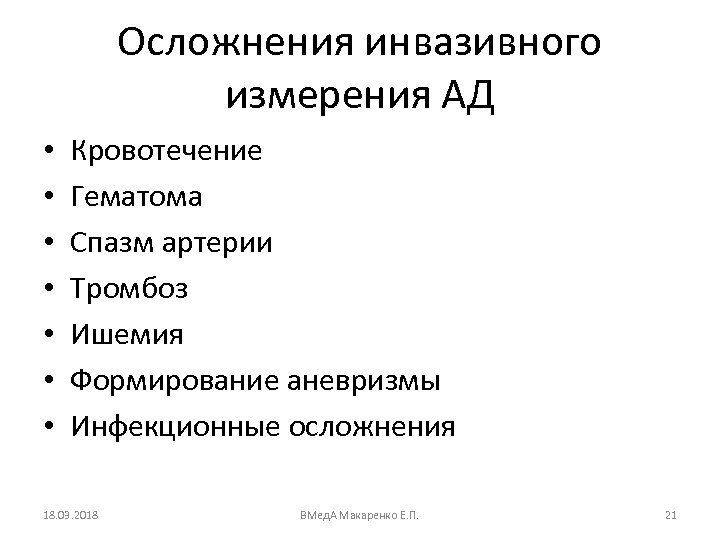 Осложнения инвазивного измерения АД • • Кровотечение Гематома Спазм артерии Тромбоз Ишемия Формирование аневризмы