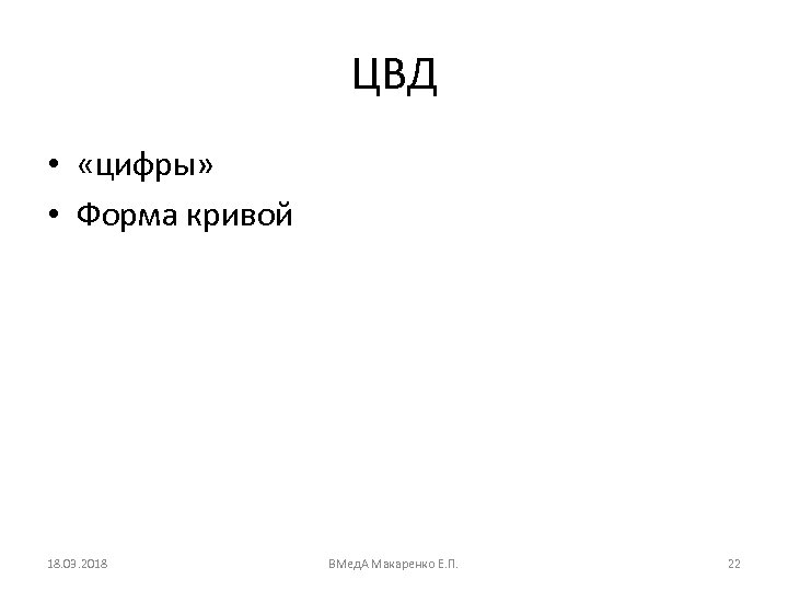 ЦВД • «цифры» • Форма кривой 18. 03. 2018 ВМед. А Макаренко Е. П.