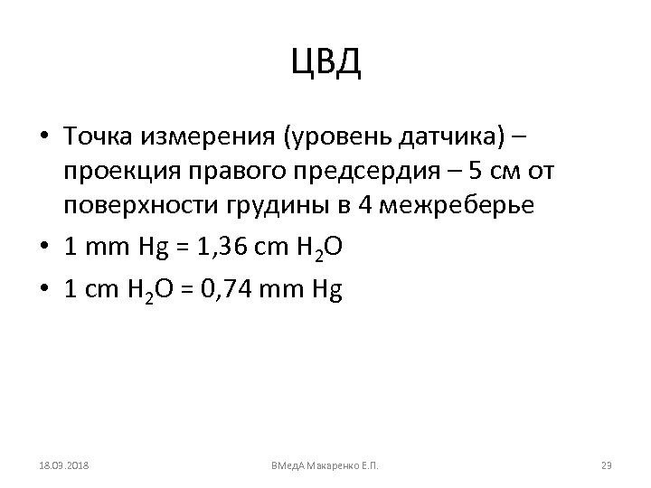 ЦВД • Точка измерения (уровень датчика) – проекция правого предсердия – 5 см от