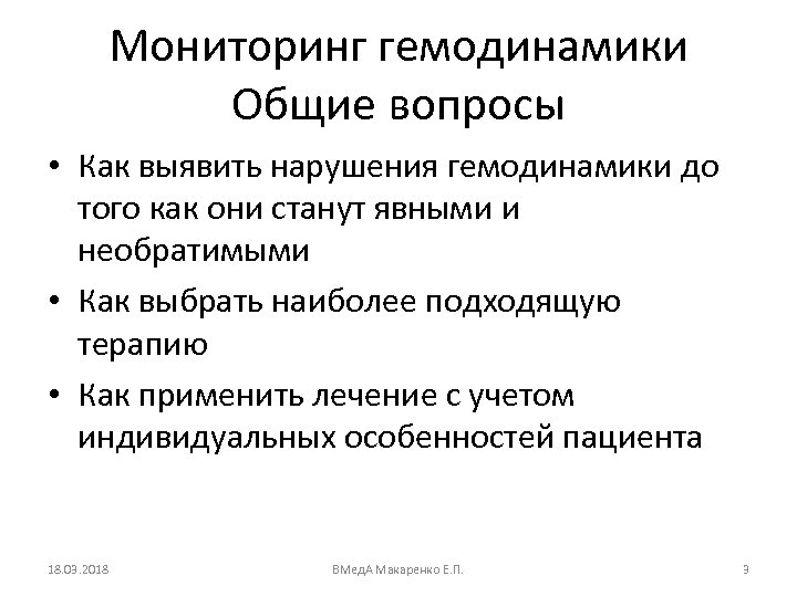Мониторинг гемодинамики Общие вопросы • Как выявить нарушения гемодинамики до того как они станут