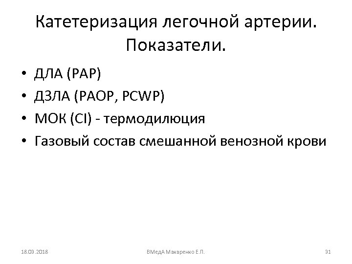 Катетеризация легочной артерии. Показатели. • • ДЛА (PAP) ДЗЛА (PAOP, PCWP) МОК (CI) -