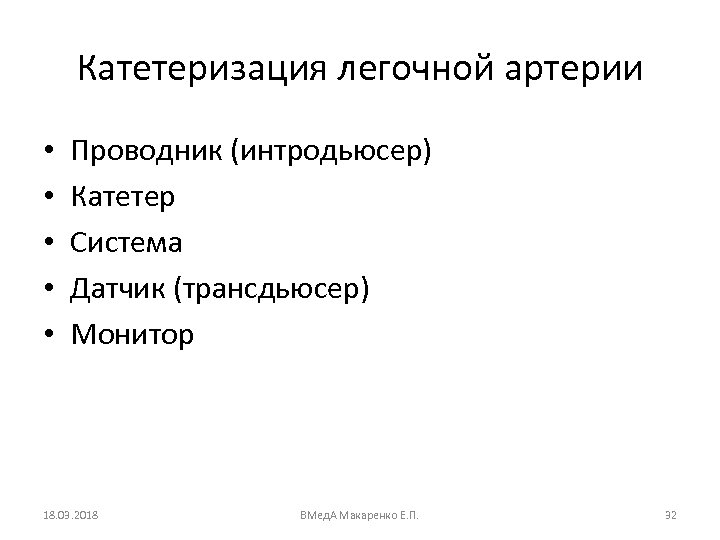 Катетеризация легочной артерии • • • Проводник (интродьюсер) Катетер Система Датчик (трансдьюсер) Монитор 18.