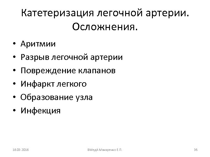 Катетеризация легочной артерии. Осложнения. • • • Аритмии Разрыв легочной артерии Повреждение клапанов Инфаркт