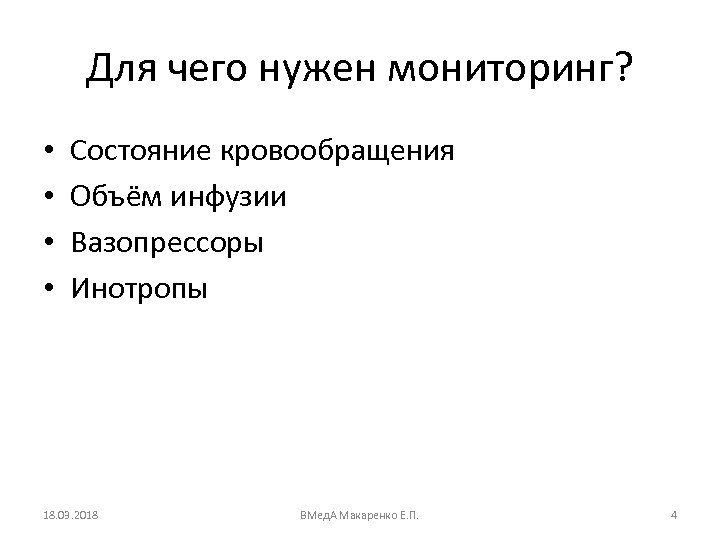 Для чего нужен мониторинг? • • Состояние кровообращения Объём инфузии Вазопрессоры Инотропы 18. 03.