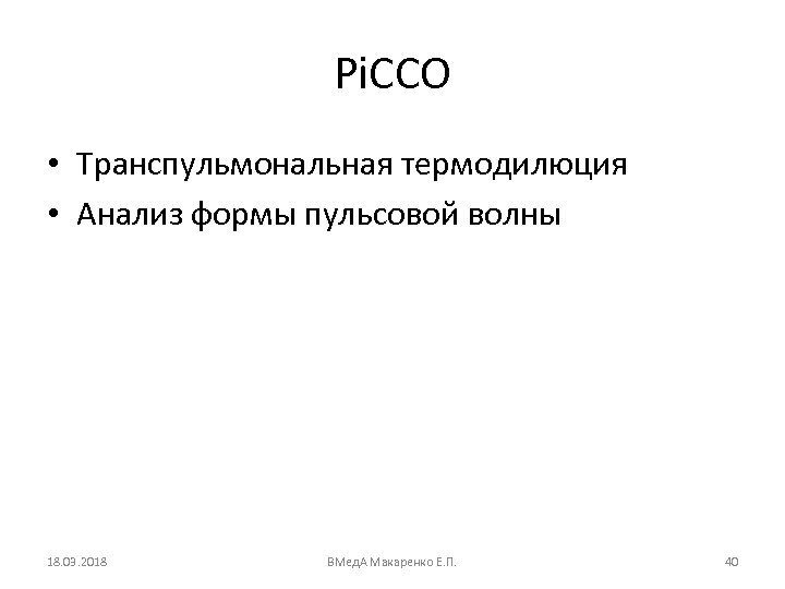 Pi. CCO • Транспульмональная термодилюция • Анализ формы пульсовой волны 18. 03. 2018 ВМед.