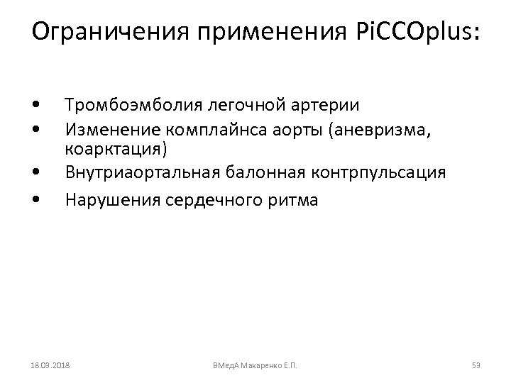 Ограничения применения Pi. CCOplus: • • Тромбоэмболия легочной артерии Изменение комплайнса аорты (аневризма, коарктация)