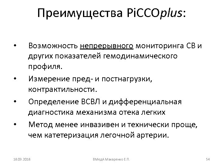 Преимущества Pi. CCOplus: • • Возможность непрерывного мониторинга СВ и других показателей гемодинамического профиля.
