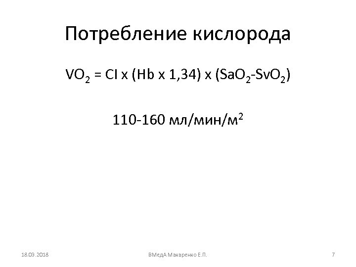 Потребление кислорода VO 2 = CI х (Hb x 1, 34) x (Sa. O