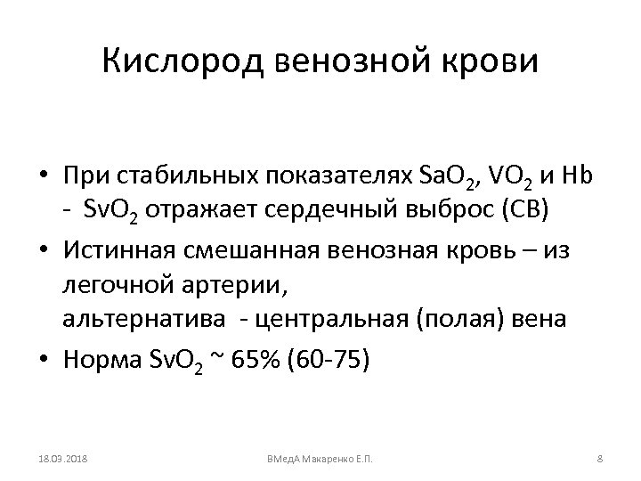 Кислород венозной крови • При стабильных показателях Sa. O 2, VO 2 и Hb