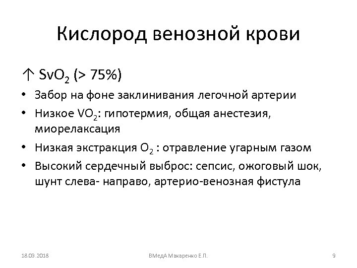 Кислород венозной крови ↑ Sv. O 2 (> 75%) • Забор на фоне заклинивания
