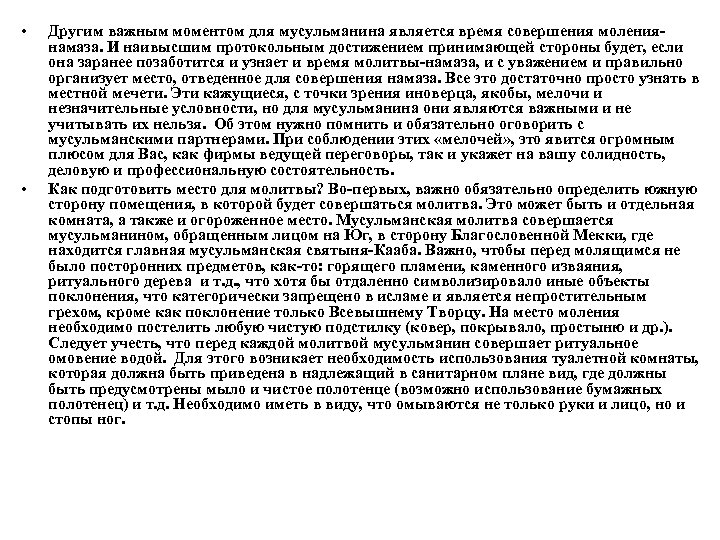  • • Другим важным моментом для мусульманина является время совершения молениянамаза. И наивысшим