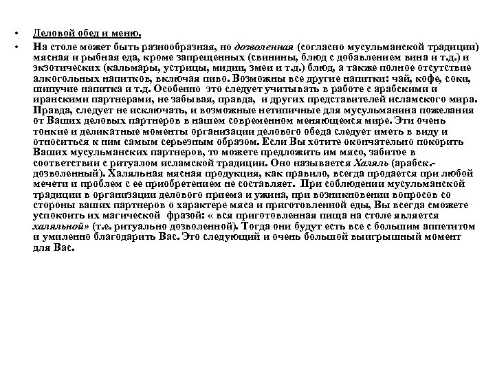  • • Деловой обед и меню. На столе может быть разнообразная, но дозволенная