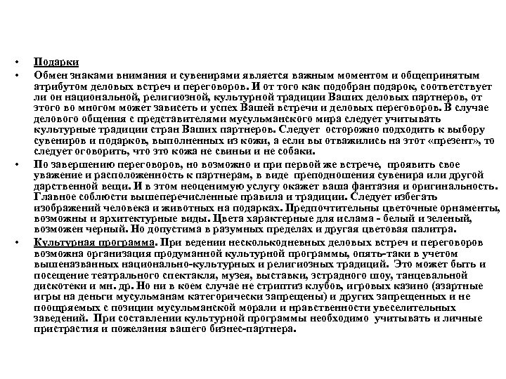  • • Подарки Обмен знаками внимания и сувенирами является важным моментом и общепринятым