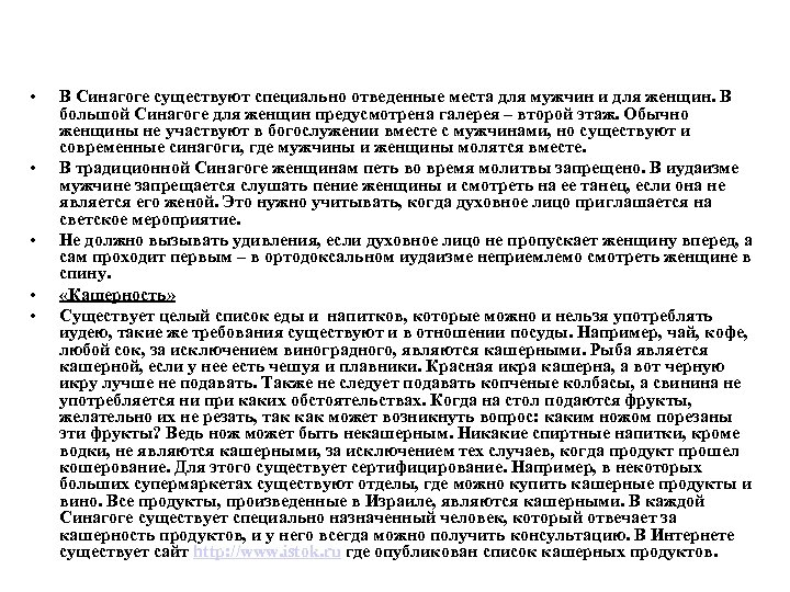  • • • В Синагоге существуют специально отведенные места для мужчин и для