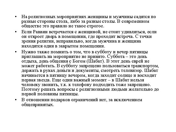  • На религиозных мероприятиях женщины и мужчины садятся по разные стороны стола, либо
