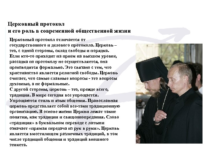 Церковный протокол и его роль в современной общественной жизни Церковный протокол отличается от государственного