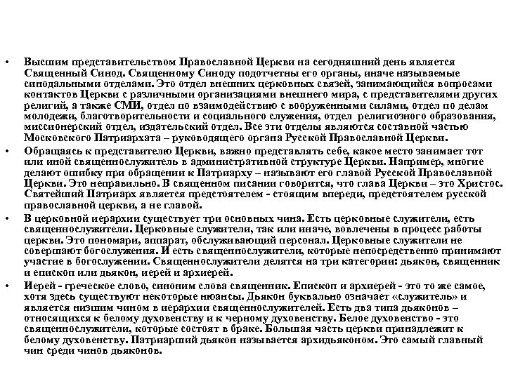  • • Высшим представительством Православной Церкви на сегодняшний день является Священный Синод. Священному