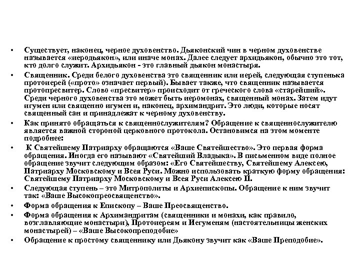  • • Существует, наконец, черное духовенство. Дьяконский чин в черном духовенстве называется «иеродьякон»