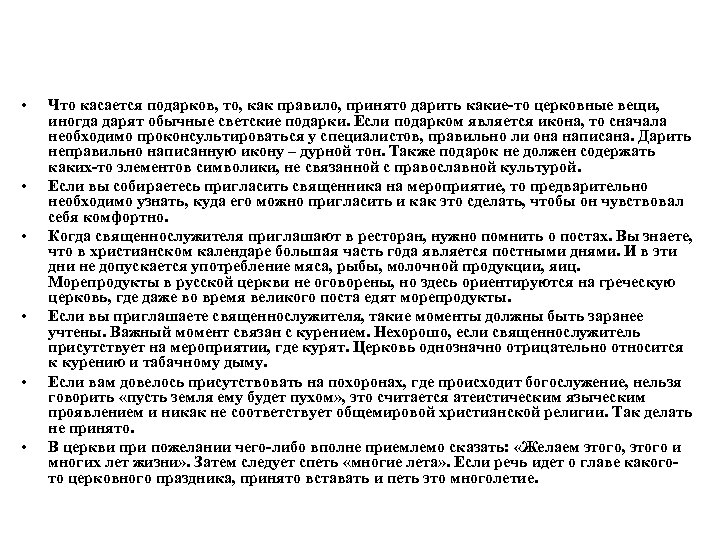 • • • Что касается подарков, то, как правило, принято дарить какие-то церковные