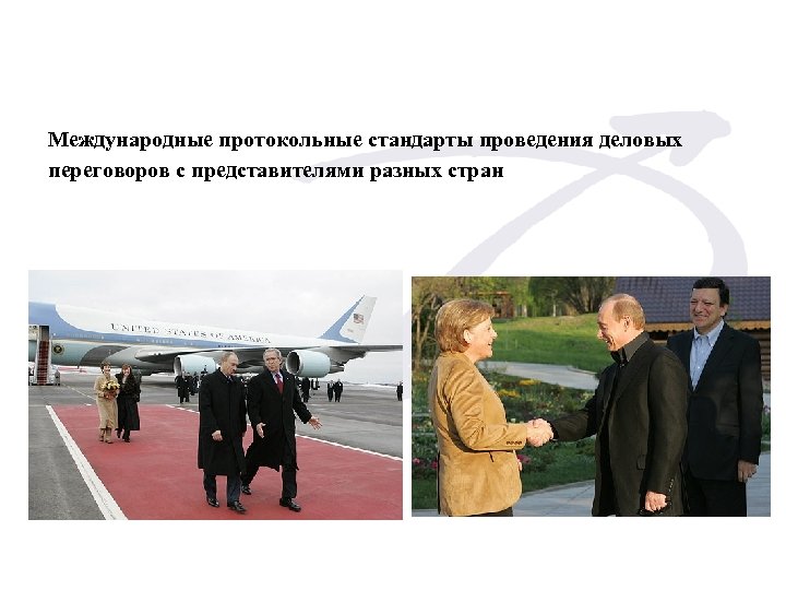 Международные протокольные стандарты проведения деловых переговоров с представителями разных стран 