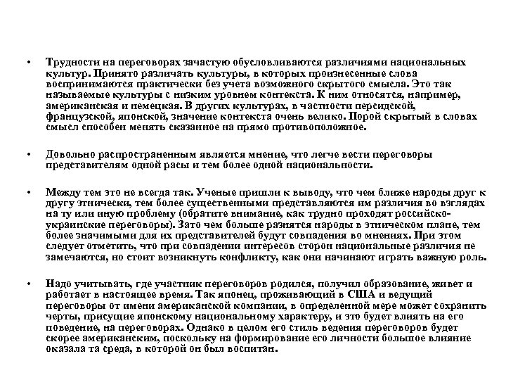  • Трудности на переговорах зачастую обусловливаются различиями национальных культур. Принято различать культуры, в