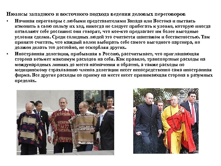 Нюансы западного и восточного подхода ведения деловых переговоров • • Начиная переговоры с любыми