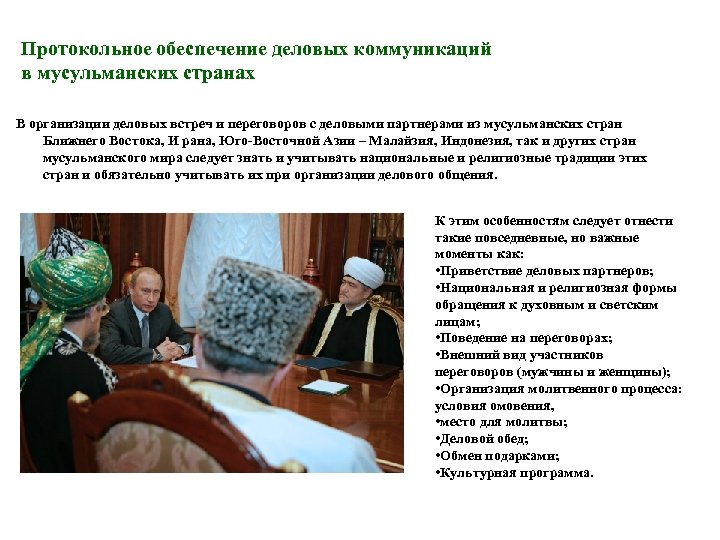Протокольное обеспечение деловых коммуникаций в мусульманских странах В организации деловых встреч и переговоров с